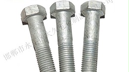 热镀锌六角螺栓生产厂家哪里好