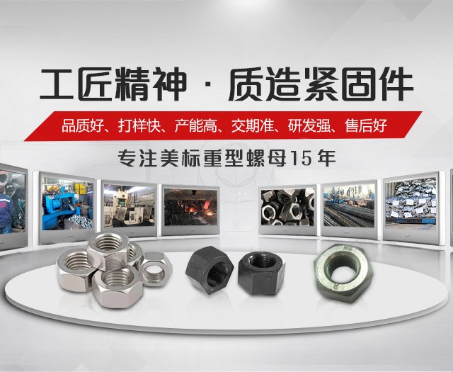 大久五金，工匠精神，质造螺母
