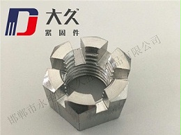 开槽螺母简介和开槽螺母参数