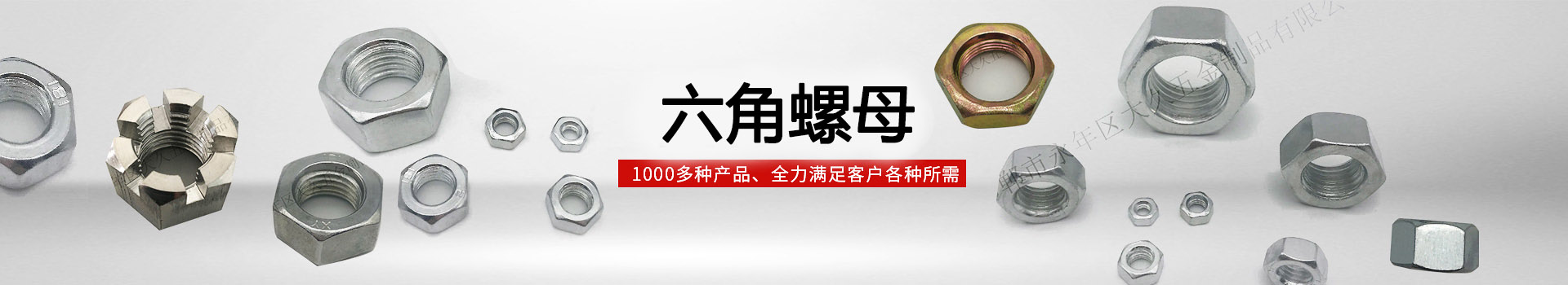 大久六角螺母，1000多种产品，全力满足客户各种所需