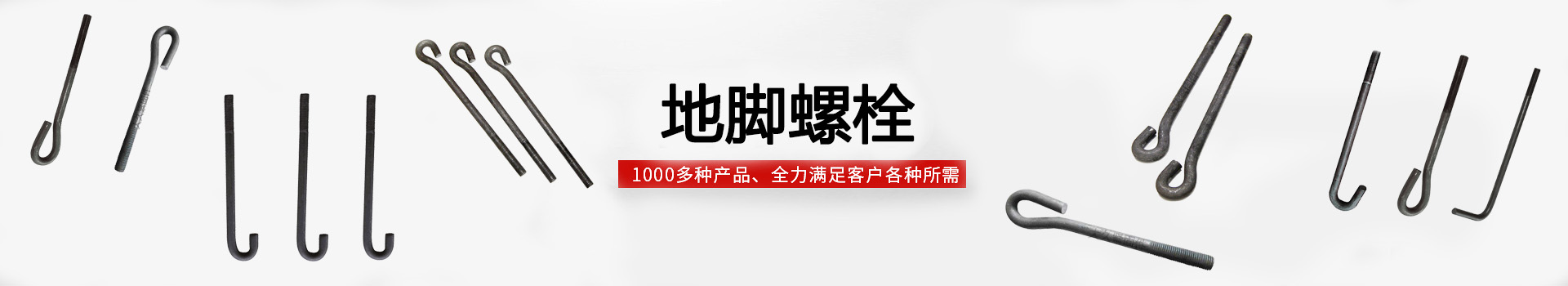 地脚螺栓BANNER